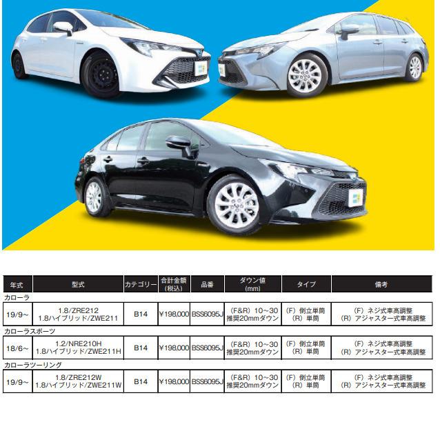カローラスポーツNRE210H/ZRE212/ZWE211H 車高調