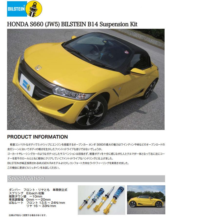 BILSTEIN B14 ビルシュタイン b14 ネジ式車高調整サスペンションキット / BSSキット ホンダ S660 JW5 品番 BSS6107J｜bigrun-ichige-store2｜02