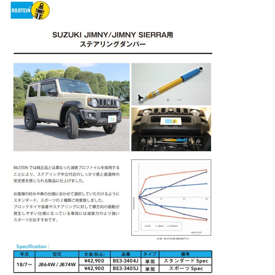 当店在庫あり BILSTEIN ビルシュタイン ステアリングダンパー Standard Spec スタンダード スペック スズキ ジムニー JB64W 品番 BE3-3404J 送料無料｜bigrun-ichige-store2｜02