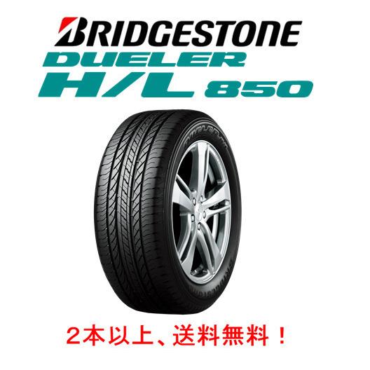 条件付送料無料 ★ 265/65R17 DUELER 850 ★ タイヤのみ DUELER ブリヂストン H/L850 デューラー エイチエル ハチゴーマル 265