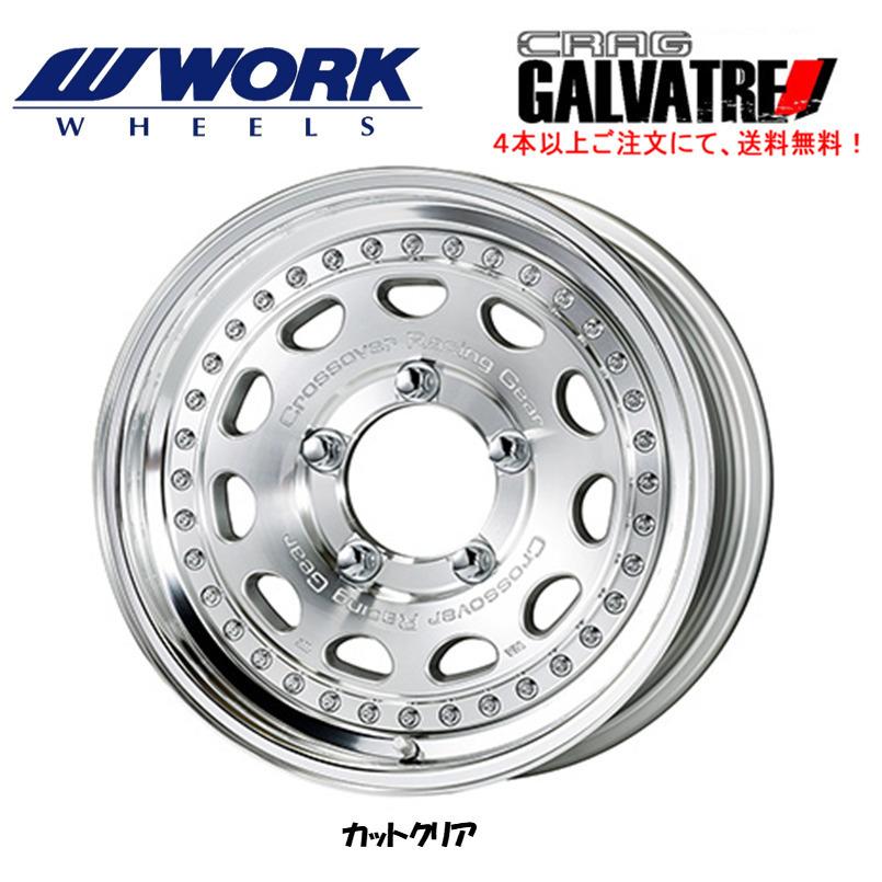 WORK CRAG GALVATRE ワーク ガルバトレ ジムニーシエラ 5.5J-15 ±0 5H139.7 カットクリア 日本製 3ピース A disk １本価格 ４本以上ご注文にて送料無料
