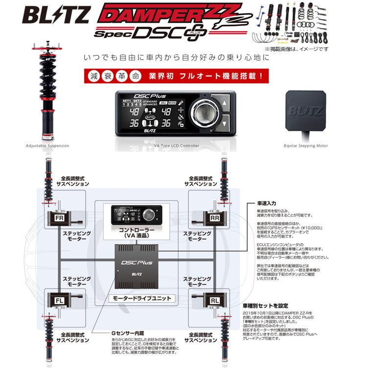 BLITZ DAMPER ZZ-R DSC PLUS ブリッツ ダンパー ZZ-R スペック DSC