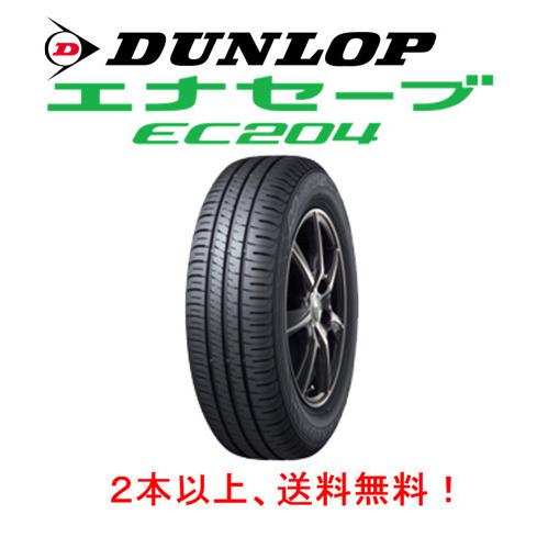 ダンロップ エナセーブ EC204 イーシー ニーマルヨン 155/65R14 75S スタンダード低燃費タイヤ １本価格 ２本以上ご注文にて送料無料｜bigrun-ichige-store2