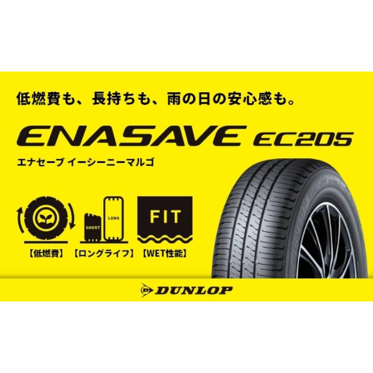エナセーブ ダンロップ EC205 イーシー ニーマルゴ 185/70R14 88S