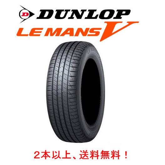Dunlop Le Mans V ダンロップ ホイール タイヤ 車用品の専門店 送料無料 Dl Lemans V Dunlop ルマン コンフォートタイヤ ファイブ 84v ２本以上ご注文にて送料無料 コンフォートタイヤ ビッグラン市毛ヤフーショップ 195 50r16 Dl Lemans V ２本以上ご