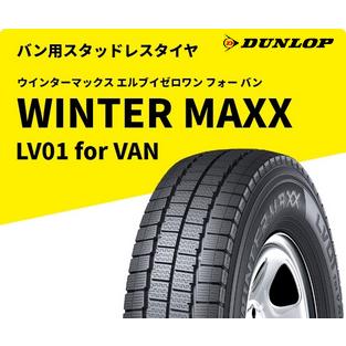 【送料無料】ダンロップ WINTER MAXX LV01 195/80R15 楽天市場】ダンロップ sv01 195／80r15の通販