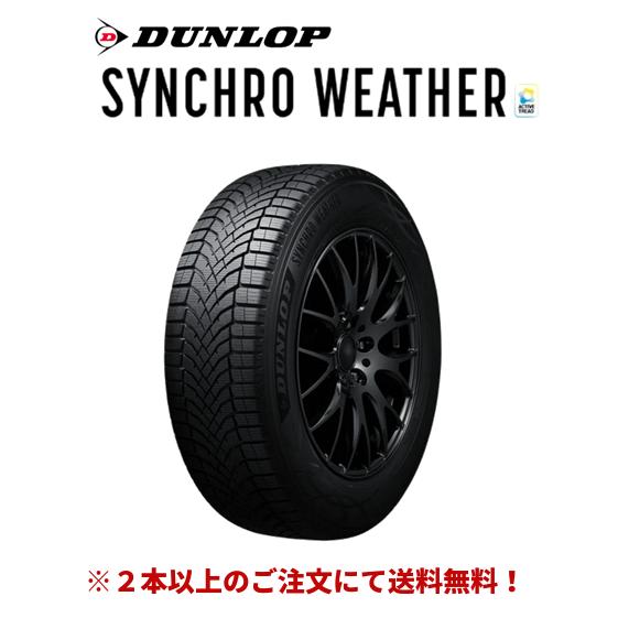 DUNLOP（ダンロップ） SYNCHRO WEATHER シンクロウェザー 235/40R18 
