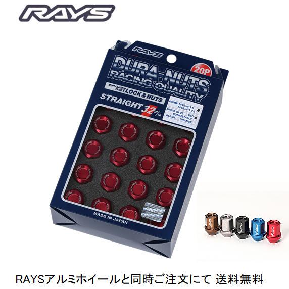RAYS レイズ ジュラルミンロック＆ナットセット L32 ストレートタイプ
