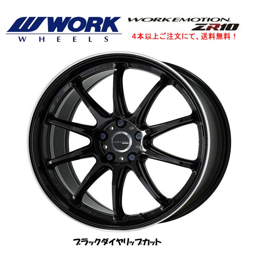 WORK EMOTION ZR10 ワーク エモーション ZR 10 10.5J-18 +12/+22 5H114.3 ブラックダイヤリップカット 日本製 １本価格 ４本以上ご注文にて送料無料