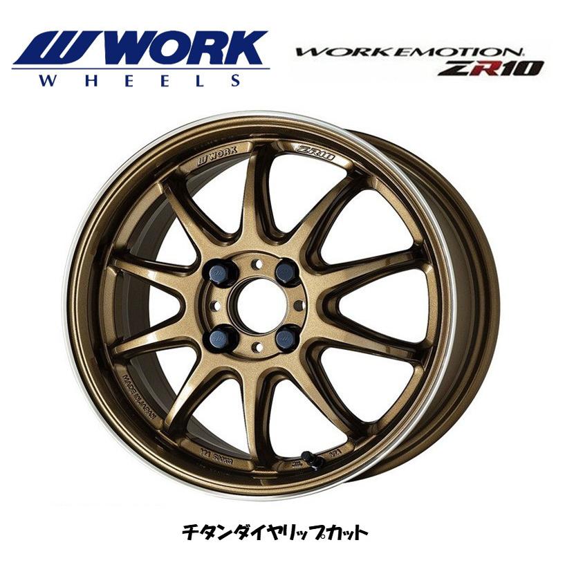 WORK EMOTION ZR10 ワーク エモーション ZR 10 6.5J-16 +38/+50 4H100 チタンダイヤリップカット 日本製 ４本セット 送料無料