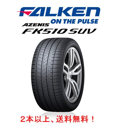 ファルケン AZENIS FK510 SUV アゼニス エフケー ゴーイチゼロ エスユーブイ 285/45R20 112Y XL プレミアムSUVタイヤ １本価格 ２本以上ご注文にて送料無料