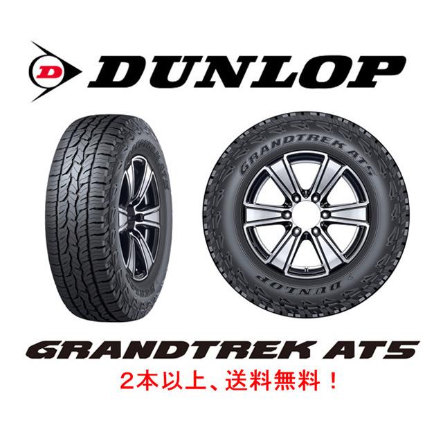 ダンロップ GRANDTREK AT5 エーティー ファイブ 175/80R15 90S ブラックレター １本価格 ２本以上ご注文にて 送料無料