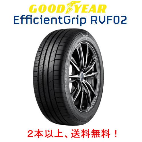 Efficient Grip - グッドイヤー EfficientGrip RVF02 エフィシェントグリップ アールブイエフ ゼロツー 175/65R15 84H ミニバンタイア １本通貨価値 ２本以上ご申し付けるにて貨物輸送無料