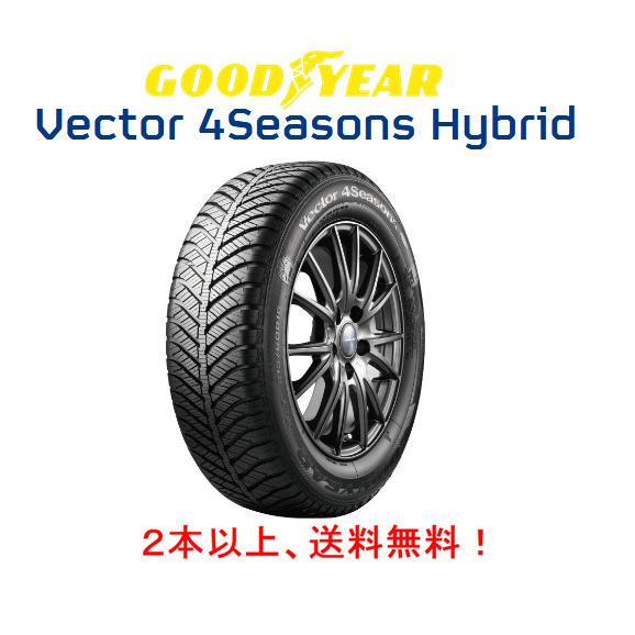 グッドイヤー Vector 4Seasons Hybrid ベクター フォーシーズンズ ハイブリッド 205/60R16 92H オールシーズンタイヤ １本価格 ２本以上ご注文にて送料無料 | Vector（グッドイヤー）