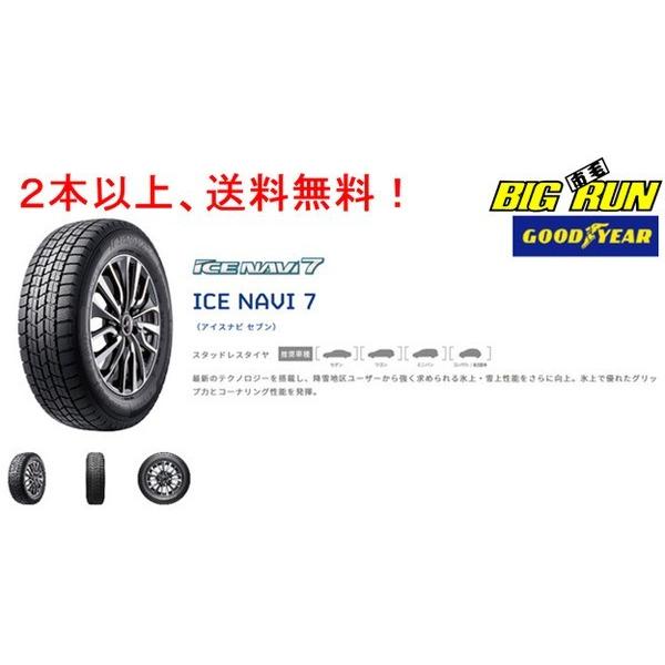 安い グッドイヤー Ice Navi 7 アイスナビ セブン 225 45r17 91q 国産スタッドレスタイヤ ２本以上ご注文にて 個人宅発送不可 爆売り Www Intime Univ Org