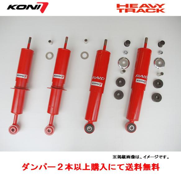 KONI コニー HEAVY TRACK ショックアブソーバー トヨタ 200系 ランドクルーザー 前後0〜30 mmUP車まで対応 リア ２本以上ご注文にて送料無料