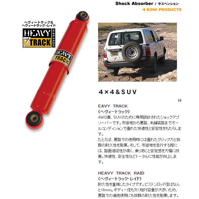 KONI コニー HEAVY TRACK ショックアブソーバー トヨタ 200系 ランドクルーザー 前後0〜30 mmUP車まで対応 リア ２本以上ご注文にて送料無料_1