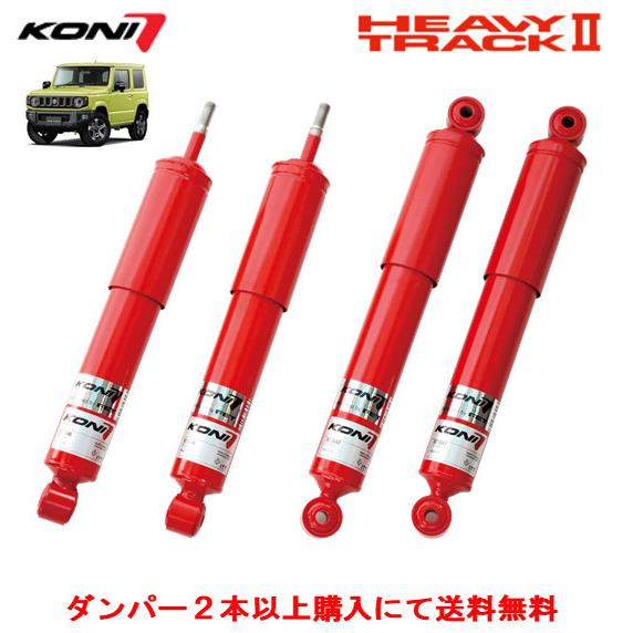 KONI HEAVY TRACK II コニー ショックアブソーバー / ダンパー スズキ ジムニー JB64W ノーマル〜1インチ対応 リア ２本以上ご注文にて送料無料｜bigrun-ichige-store2