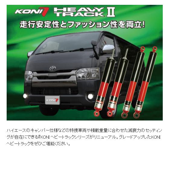 KONI（コニー） HEAVY TRACK II ショックアブソーバー トヨタ 200系