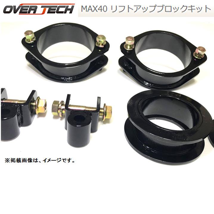 OVER TECH - MAX40 LIFT UP Block Kit 厚地の外套テック マックス 40 昇降機繰り上げる 立ちはだかる 一揃いの道具 プリウスα ZVW40W/41W 品番 M4-Z4 自動車-足回り、サスペンション