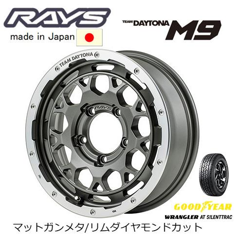 RAYS レイズ TEAM DAYTONA M9 ジムニー 5.5J-16 +20 5H139.7 マットガンメタ/リムダイヤモンドカット & グッドイヤー ラングラー AT SilentTrac 225/75R16｜bigrun-ichige-store2