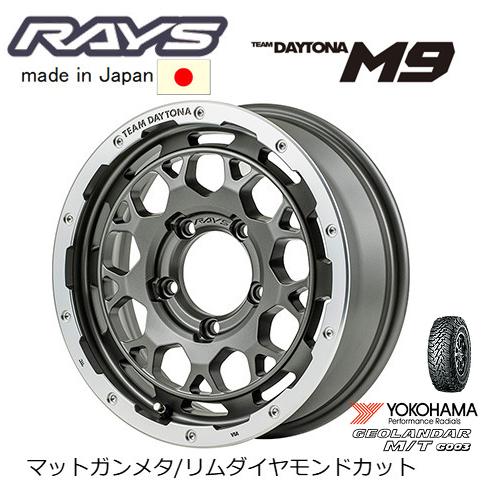 RAYS レイズ TEAM DAYTONA M9 ジムニー 5.5J-16 +20 5H139.7 マットガンメタ/リムダイヤモンドカット & ヨコハマ ジオランダー M/T G003 7.00R16｜bigrun-ichige-store2