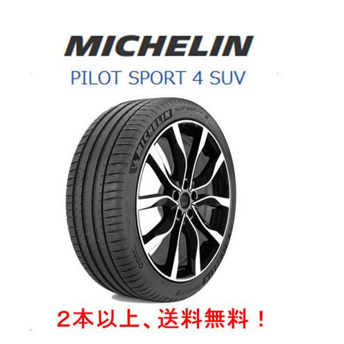 PILOT - ミシュラン SPORT 4 SUV 飛行士 運動競技 四つ物 エスユーブイ 265/45R20 108Y XL 割り増し金 SUVタイア １本必要経費 ２本以上ご申し付けるにて貨物輸送無料