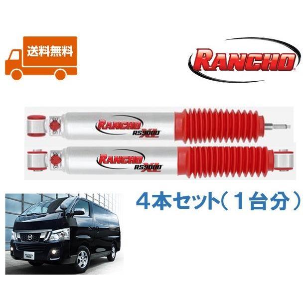 RANCHO RS9000XL ランチョ rs9000xl ショックアブソーバー ニッサン E26系 NV350 キャラバン お得な4本セット