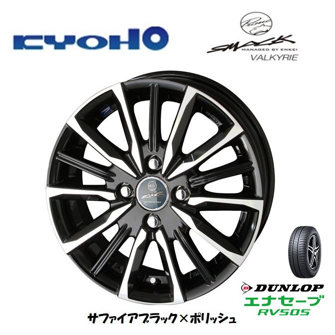 共豊 - KYOHO SMACK VALKYRIE 5.5J-15 +40 4H100 サファイア黒いこと×ポリッシュ \u0026 ダンロップ ENASAVE RV505 175/55R15 自動車-タイヤ、ホイール