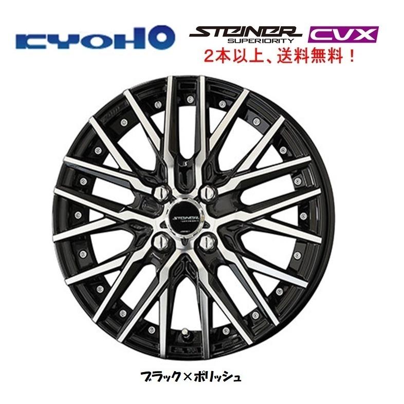 共豊 KYOHO STEINER CVX シュタイナー シーブイエックス 軽自動車 4.5J 