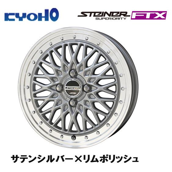 KYOHO STEINER FTX 軽自動車 5.0J-16 +45 4H100 サテンシルバー×リムポリッシュ ４本セット 送料無料