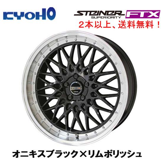 共豊 KYOHO STEINER FTX 8.0J-19 +45 5H100 オニキスブラック×リム