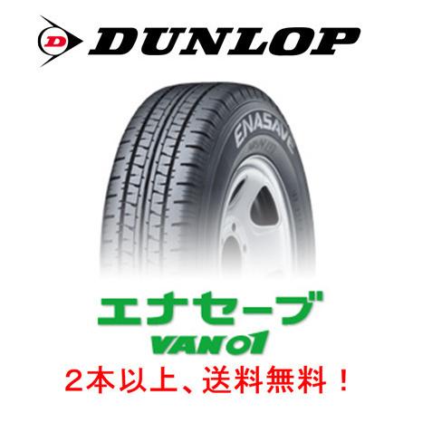ダンロップ エナセーブ VAN01 バン ゼロワン 145R12 6PR 軽トラック 軽 