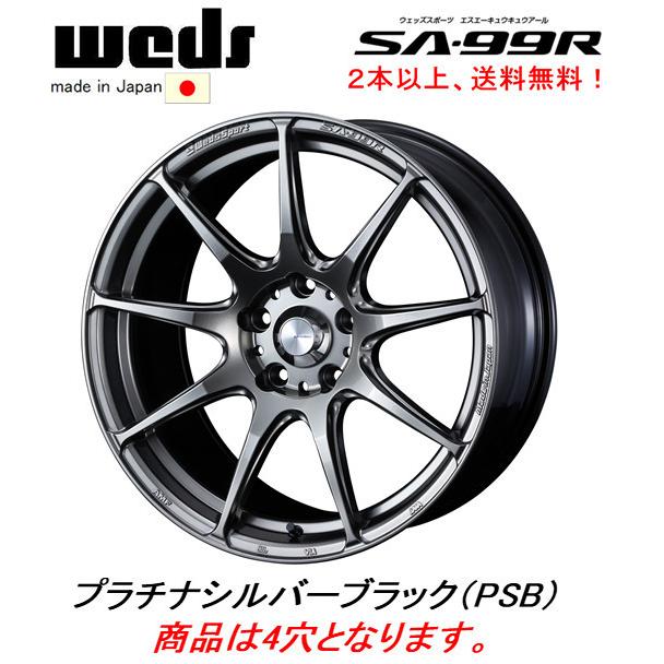 WEDS WedsSport SA-99R 6.5J-17 +42/+50 4H100 プラチナシルバーブラック 日本製 １本価格 ２本以上ご注文にて送料無料