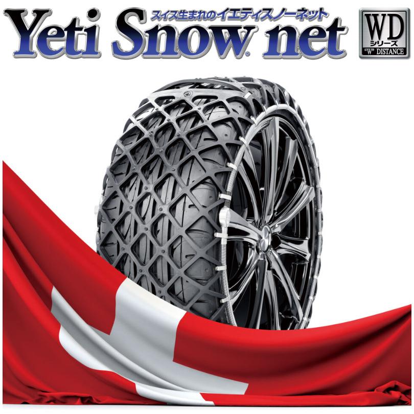 イエティスノーネット7309未使用 【扁平率により14〜18インチ】 YETI イエティ スノーネット yeti snownet 1277WD タイヤサイズ