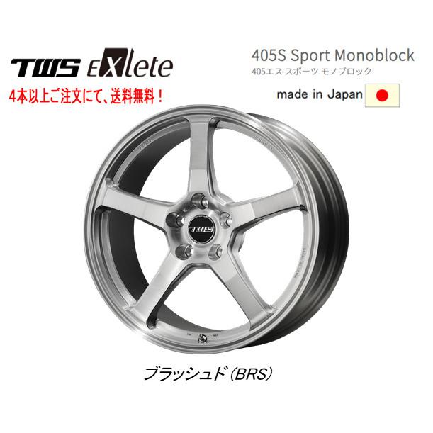 TWS Exlete 405S Sport Monoblock 405s スポーツ モノブロック Import Car 7.5J-17 +49 5H112 ブラッシュド ４本以上ご注文にて送料無料｜bigrun-ichige-store