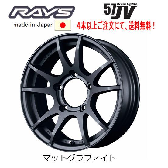 RAYS Gram Lights レイズ グラムライツ 57JV ジムニー 5.5J-16 +20 5H139.7 マットグラファイト MF １本価格 ４本以上ご注文にて送料無料｜bigrun-ichige-store