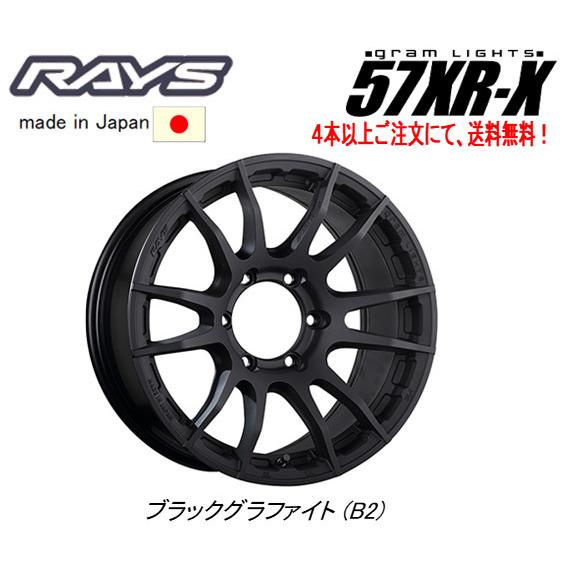 RAYS Gram Lights レイズ グラムライツ 57 XR-X 8.0J-17 +20 6H139.7 ブラックグラファイト B2 １本価格 ４本以上ご注文にて送料無料｜bigrun-ichige-store