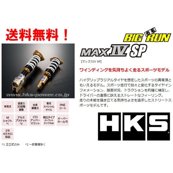 2022モデル HKS ハイパーマックスシリーズ MAX IV SP マックス フォー エスピー 2014y スバル 80250-AF003 VAB 08- STI 品番 WRX 【SALE／76%OFF】