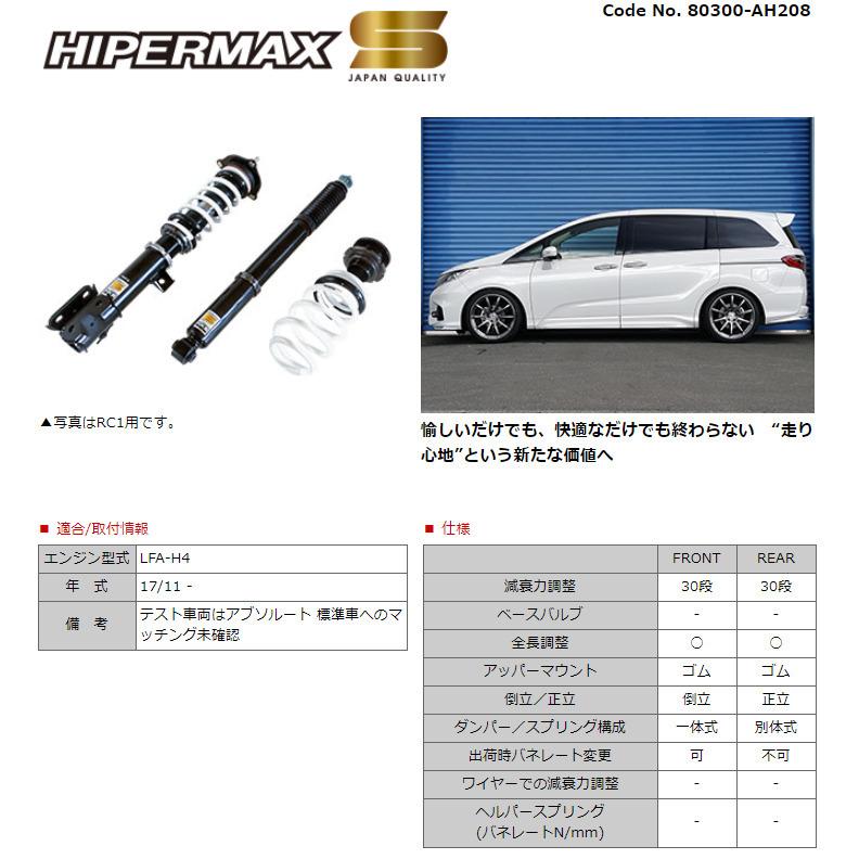 HKS ハイパーマックスシリーズ HIPERMAX S ハイパーマックス エス ホンダ オデッセイ RC1 2017y/11- 品番 80300-AH208の画像