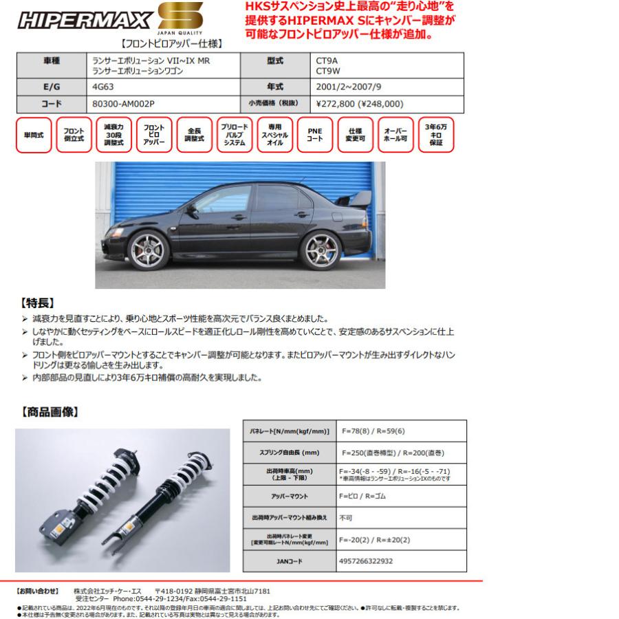 HKS HIPERMAX S ハイパーマックス エス フロントピロアッパー仕様