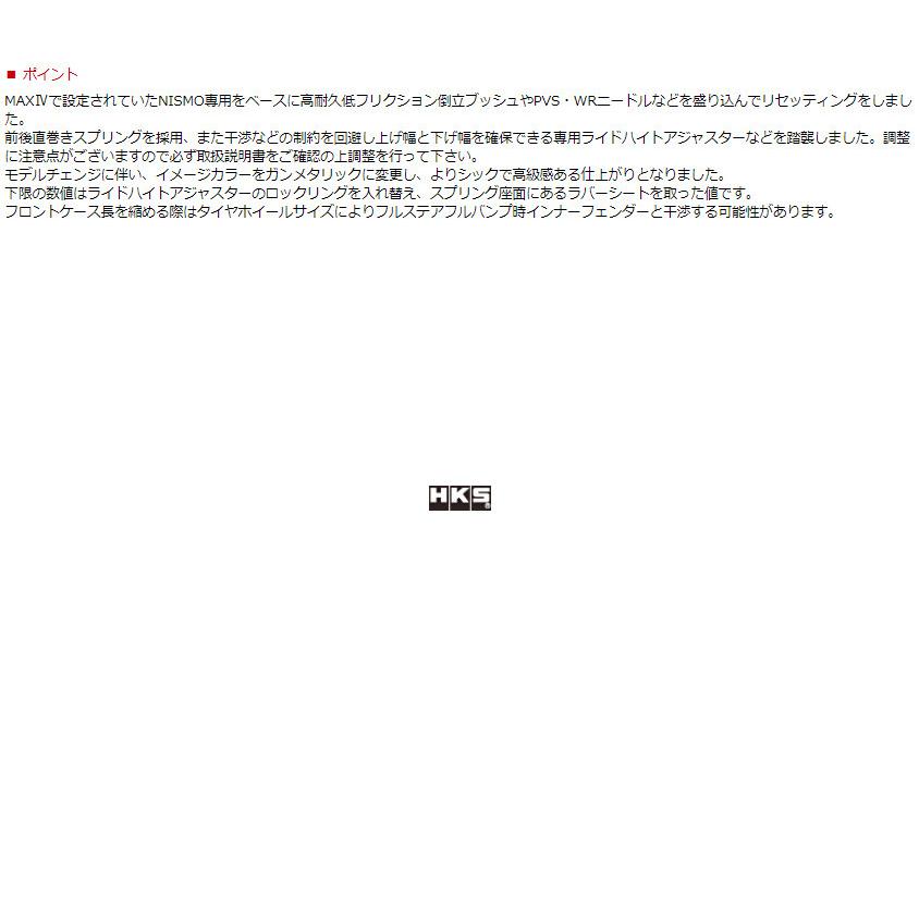 HKS ハイパーマックスシリーズ HIPERMAX S ハイパーマックス エス ニッサン ノート NISMO S E12改 2014y/10- 品番 80300-AN013の画像