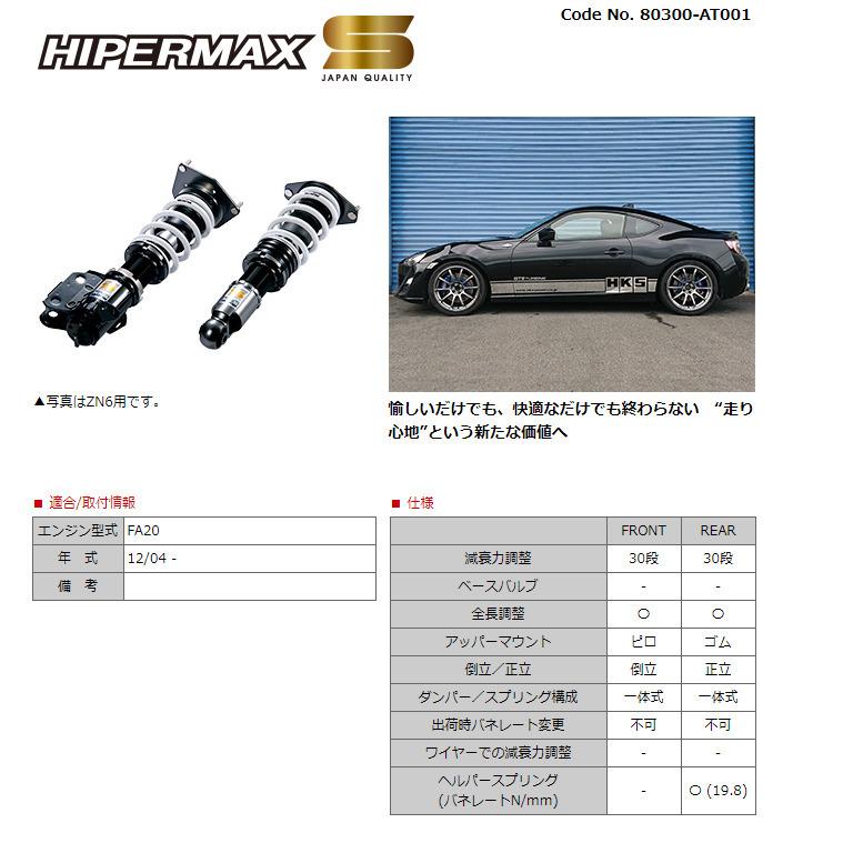 HKS ハイパーマックスシリーズ HIPERMAX S ハイパーマックス エス トヨタ 86 ZN6 2012y/04- 品番 80300-AT001の画像