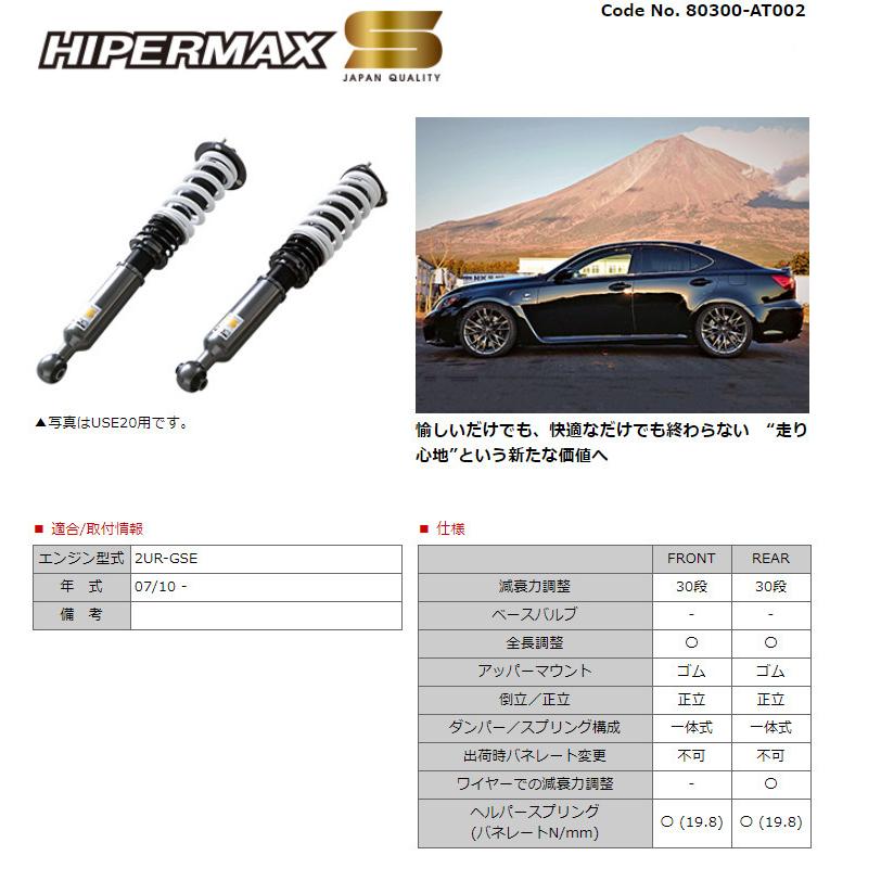 HKS ハイパーマックスシリーズ HIPERMAX S ハイパーマックス エス レクサス IS F USE20 2007y/10- 品番 80300-AT002の画像