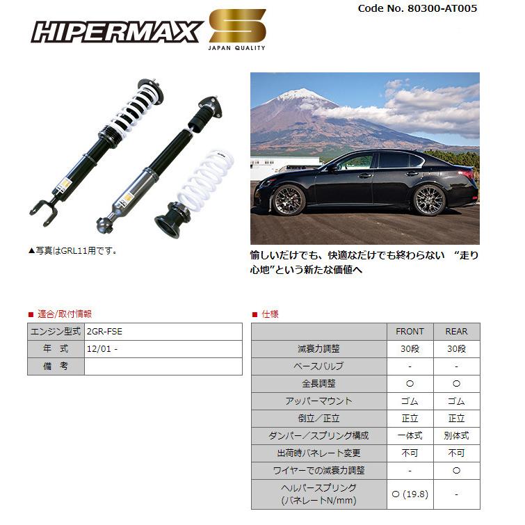 HKS ハイパーマックスシリーズ HIPERMAX S ハイパーマックス エス レクサス GS350 GRL10 2012y/01-20y/07 品番 80300-AT005の画像