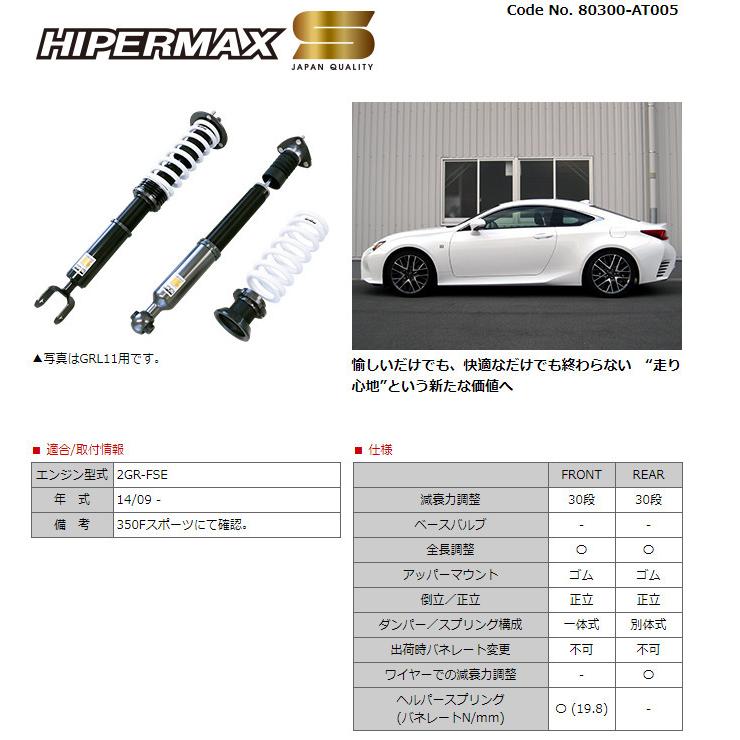 HKS ハイパーマックスシリーズ HIPERMAX S ハイパーマックス エス レクサス RC350 GSC10 2014y/09- 品番 80300-AT005の画像