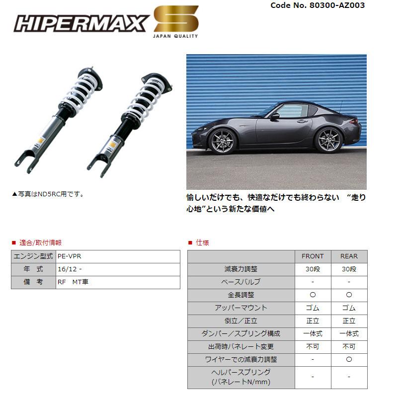 ○日本正規品○ HKS ハイパーマックス S 車高調キット 80300-AZ003