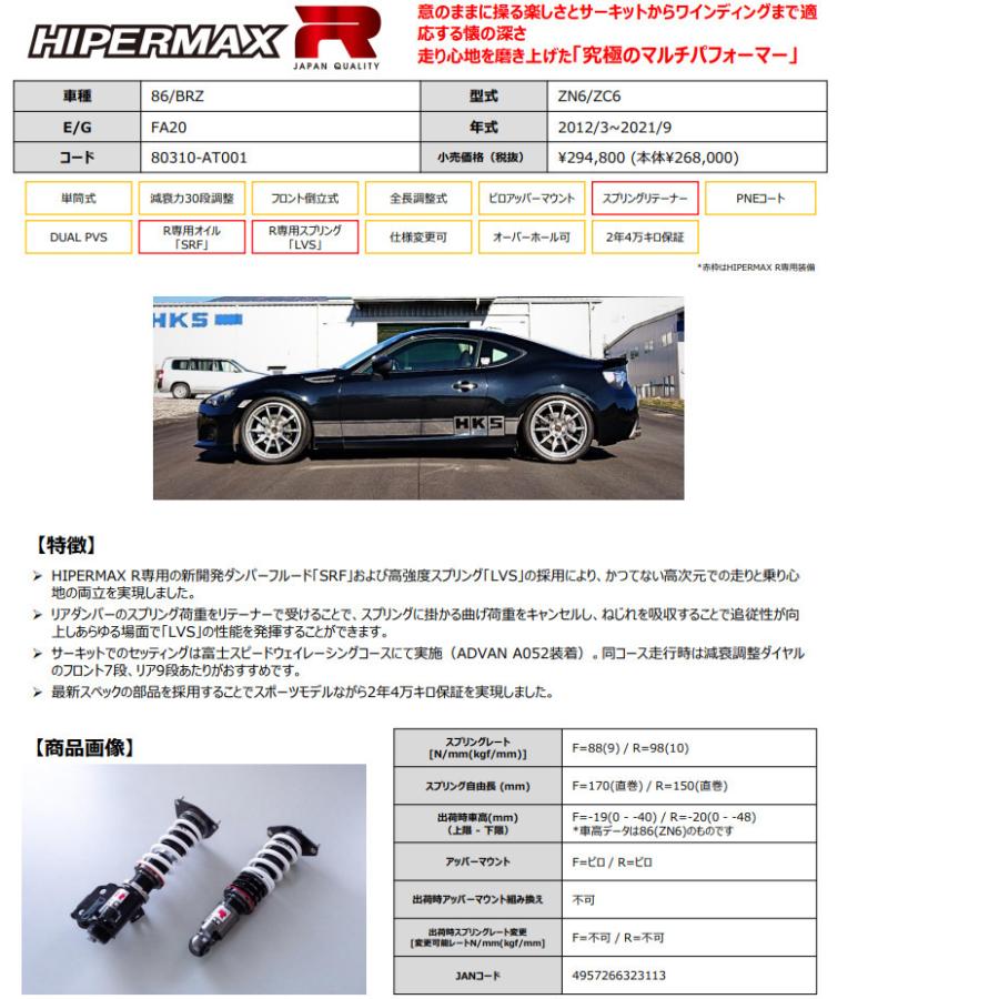 欠品あり！　　HKS ハイパーマックスR 86 ZN6 欠品あり！HKS ハイパーマックスR 86 ZN6