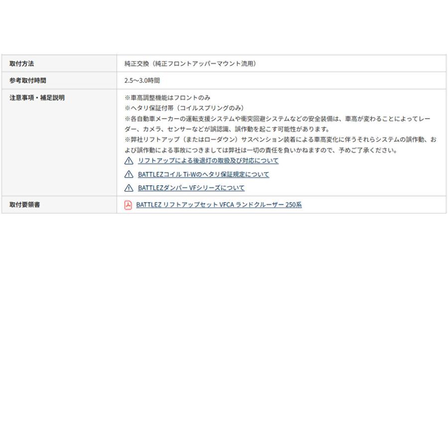 JAOS BATTLEZ ジャオス バトルズ リフトアップセット VFCA 2024.04- ランクル 250系 ガソリン車用 A733068Aの画像
