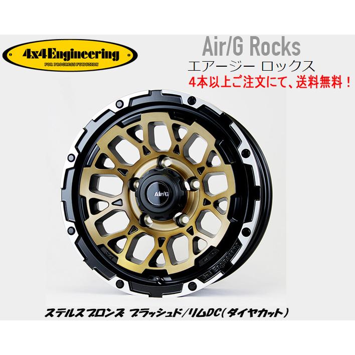 4X4 エンジニアリング Air/G Rocks ロックス ジムニーシエラ 6.0J-16 -5 5H139.7 ステルスブロンズ ブラッシュド/リムDC ４本以上ご注文にて 送料無料｜bigrun-ichige-store